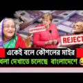 The European Union approved Bangladesh's proposal। 2021