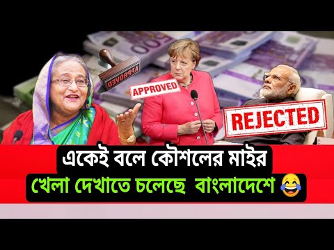 The European Union approved Bangladesh's proposal। 2021