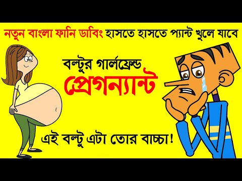 New Bangla Prank Video | Bangla Funny Dubbing | Boltu Funny Prank Videos |  FunnY Tv
