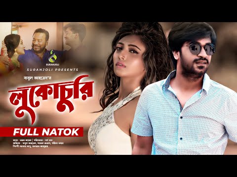 Lukochuri | Bangla Natok 2021 | Shamol Mawla | Sanjida Tanmoy | New Natok 2021 | Romantic Natok