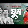 Ghum | ঘুম | Tahsan | Minar | Bangla New Song 2021 | Official Music Video 2021