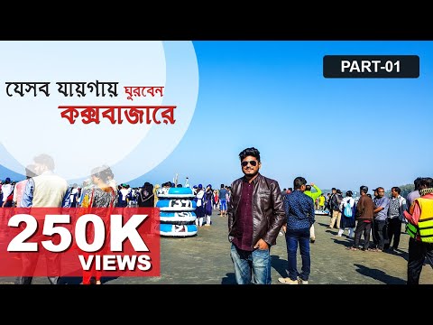 Cox's Bazar Tour Part – 01 | Parasailing at Cox's Bazar । Himchori Pahar । Travel Guide 2018