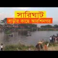 Sarighat | Keraniganj | Dhaka | travel Bangladesh | Best natural place in dhaka|