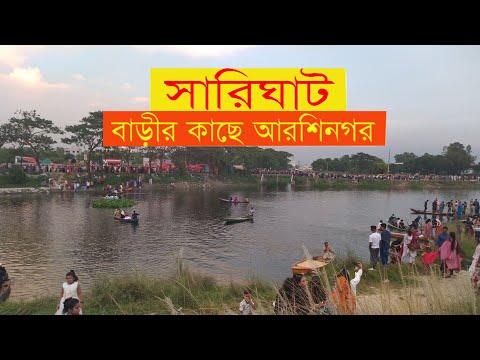 Sarighat | Keraniganj | Dhaka | travel Bangladesh | Best natural place in dhaka|