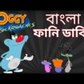 Oggy And The Cockroaches Bangla Funny Dubbing || Desipola