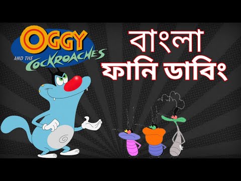 Oggy And The Cockroaches Bangla Funny Dubbing || Desipola