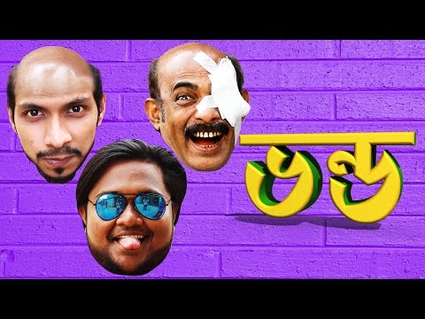 New Bangla Funny Video | ভন্ড- City Of Fraud By Funbuzz 2017