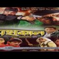 Mahakaal Bengali Superhit Blockbuster Action Movie !! Prosenjit !! Bengali Full Movie 2021 !! #Sawrk