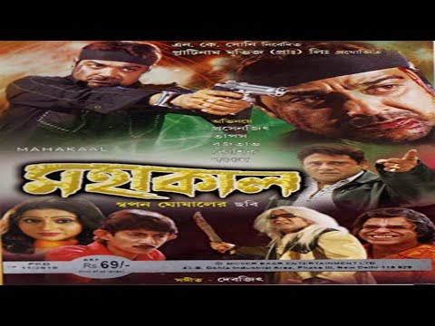 Mahakaal Bengali Superhit Blockbuster Action Movie !! Prosenjit !! Bengali Full Movie 2021 !! #Sawrk