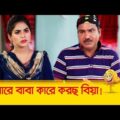 ржмрж╛ржмрж╛рж░рзЗ ржмрж╛ржмрж╛ ржХрж╛рж░рзЗ ржХрж░ржЫ ржмрж┐рзЯрж╛! ржжрзЗржорж╛ржЧрж┐ ржорзЗрзЯрзЗрж░ ржХрж╛ржирзНржб ржжрзЗржЦрзБржи – Bangla Funny Video – Boishakhi TV Comedy