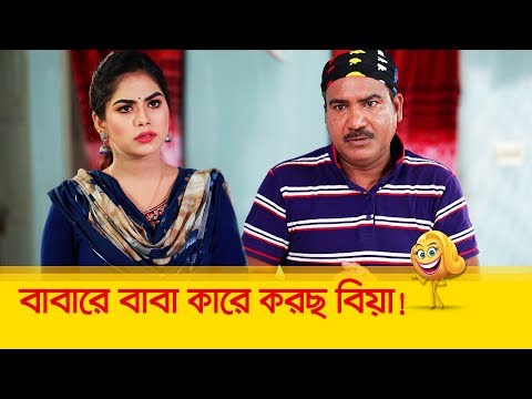 বাবারে বাবা কারে করছ বিয়া! দেমাগি মেয়ের কান্ড দেখুন – Bangla Funny Video – Boishakhi TV Comedy