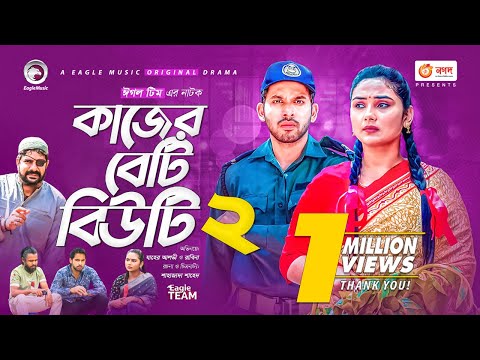 Kajer Beti Beauty 2 | কাজের বেটি বিউটি ২ | Bangla Natok 2021 | Zaher Alvi | Rabina | New Natok 2021