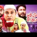 Sylheti Natok | Dui tekar husbend | দুই টেখার হাজবেন্ড | Kotai Maih | Akkel Ali | Sylhet Asam Tv
