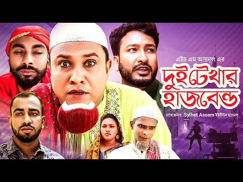 Sylheti Natok | Dui tekar husbend | দুই টেখার হাজবেন্ড | Kotai Maih | Akkel Ali | Sylhet Asam Tv