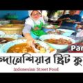 ইন্দোনেশিয়ার স্ট্রিট ফুড || STREET FOOD JAKARTA || INDONESIAN FOOD || INDONESIA BANGLADESH
