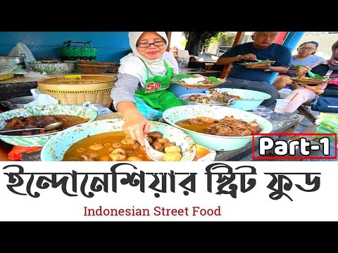 ইন্দোনেশিয়ার স্ট্রিট ফুড || STREET FOOD JAKARTA || INDONESIAN FOOD || INDONESIA BANGLADESH