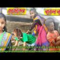 ছোটো বাচ্ছাদের বাংলা নাটক  //bangla comedy natok 2021 { king_Comedy }