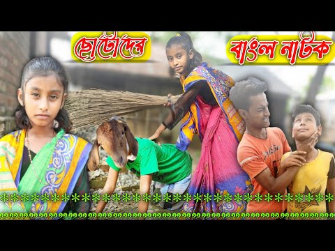 ছোটো বাচ্ছাদের বাংলা নাটক  //bangla comedy natok 2021 { king_Comedy }