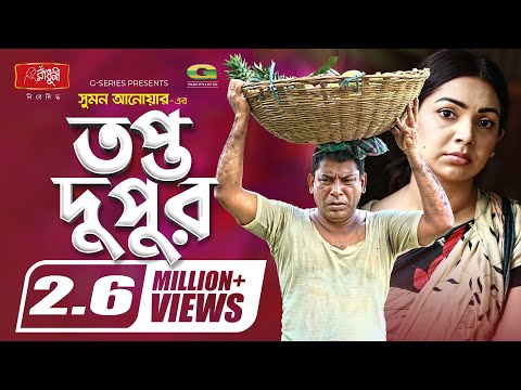 Topto Dupur | তপ্ত দুপুর | Eid Natok 2021 | Mosharraf Karim | Prova | New Bangla Natok 2021