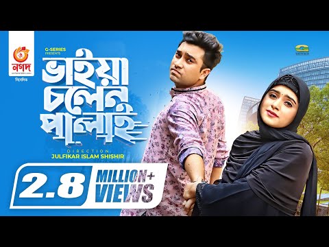 Vaiya Cholen Palai | ভাইয়া চলেন পালাই | Bangla Natok 2021 | Jovan | Payel | New Bangla Natok 2021