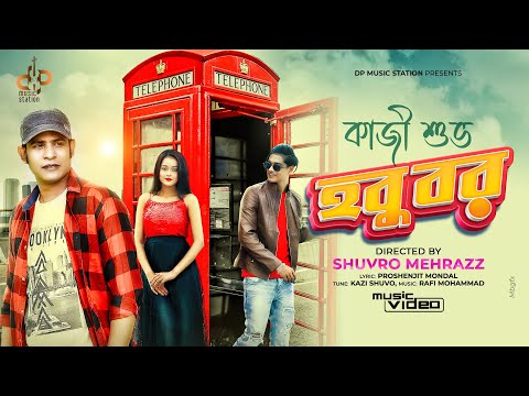 Hobu Bor | হবু বর | Kazi Shuvo | Opu Vai | Momo | Rafi | Official Music Video | Bangla New Song