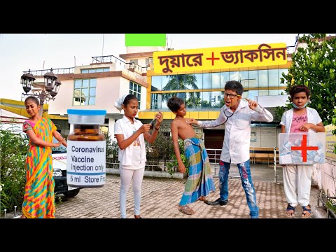 বাংলা ফানি ভিডিও দুয়ারে ভ্যাকসিন Bangla Funny Video Bangla Fun Tv Latest Video 2021