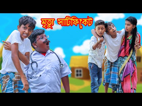 মৃত্যু সার্টিফিকেট বাচ্চাদের দারুণ মজার হাসির নাটক। Mrittu Certificate Bengali Comedy Natok 2021