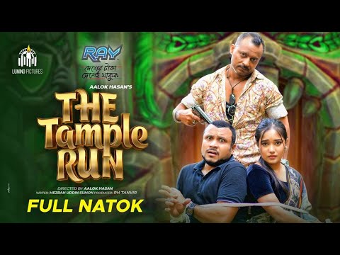 The Tample Run | New Natok 2021 | Mishu Sabbir | Samira Khan Mahi | Saraf Ahmed Zibon | Aalok Hasan