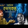 Sadhak Kamalakanta | Bengali Full Movie | Gurudas Bannerjee