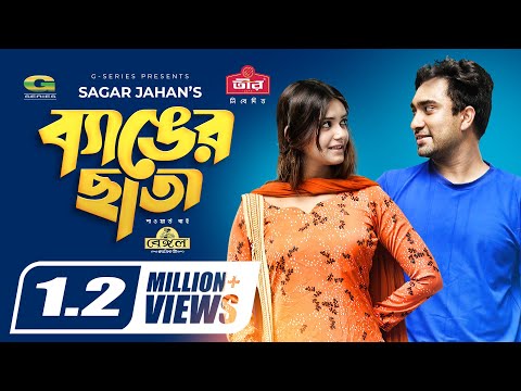 Benger Chata | ব্যাঙের ছাতা | Eid Natok 2021 | Jovan | Tanjin Tisha | Sagar Jahan | New Natok 2021