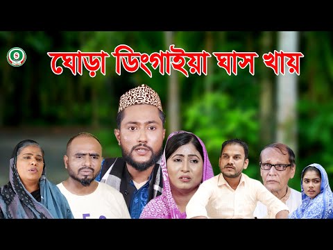 সিলেটি নাটক | ঘোরা ডিংগাইয়া ঘাস খায় | SYLHETI NATOK | GHORA DINGAIA GHAS KHAY | BANGLA NATOK 2021