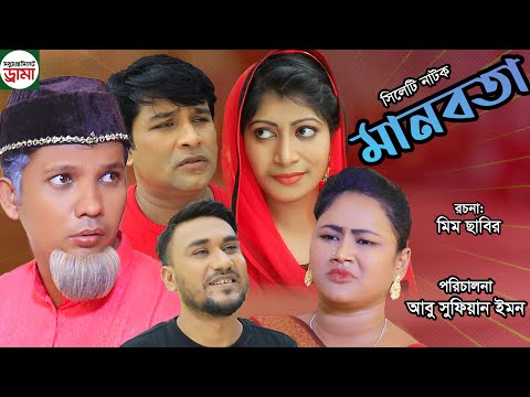 সিলেটি নাটক | মানবতা | Sylheti Natok | Manobota | Modoris Ali | Emon | Helena | Bangla Natok 2021