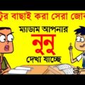 বল্টুর বাছাই করা সেরা জোকস | Boltu Funny Video Bangla | Boltu Funny Jokes | FunnY Tv
