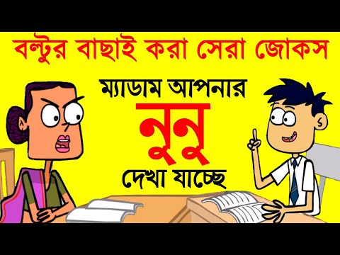 বল্টুর বাছাই করা সেরা জোকস | Boltu Funny Video Bangla | Boltu Funny Jokes |  FunnY Tv