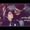 Bangla Romantic song WhatsApp status video | Bnagla WhatsApp status | New Bengali Lyrics song status
