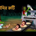 ডাইনির রুটি | Dainir Ruti | Full Movie | Rupkothar Golpo | Shakchunni Bangla | Bangla Moral Stories
