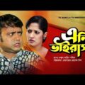 এন্টিভাইরাস | Antivirus | Akhomo Hasan | Humayra Himu | New Bangla Natok 2021