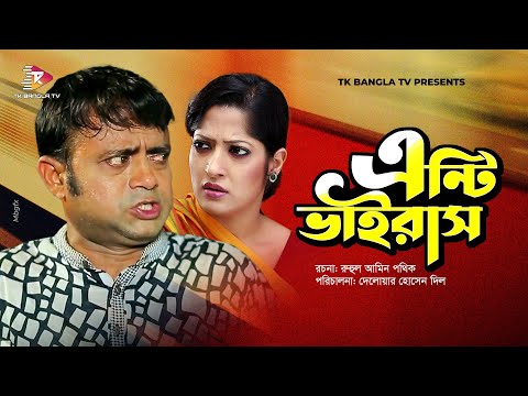 এন্টিভাইরাস | Antivirus | Akhomo Hasan | Humayra Himu | New Bangla Natok 2021