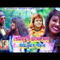 New Purulia Bangla video song 2021//তোমার দুটি চোখের খেলা আমি //Tumar Du Ti Choyekhe Amar//Pappu…