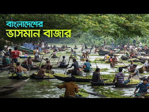 ভিমরুলি ভাসমান বাজার ।  দুর্গাসাগর দিঘী । Floating Market । Barishal । Bangladesh