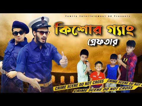 কিশোর গ্যাং আটক | Bangla Funny Video 2021 | Family Entertainment bd | Shakib Comedy bd | Desi Cid