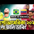 ব্রাজিল VS ভেনুজুয়েলা|কোপা আমেরিকা ২০২১|Football Bangla Funny Dubbing||Mama Problem New!
