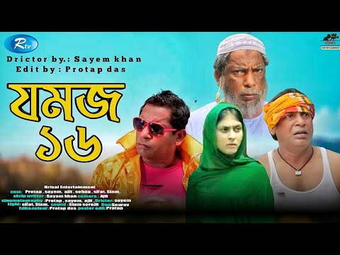 Jomoj 16 | যমজ ১৬ | Mosharraf Karim | Bangla Natok | New Natok 2021