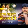 Moni Kishor – Mukhe Bolo Bhalobashi | মুখে বলো ভালোবাসি | New Bangla Music Video 2016