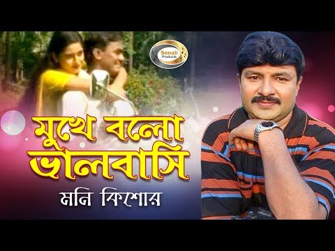 Moni Kishor – Mukhe Bolo Bhalobashi | মুখে বলো ভালোবাসি | New Bangla Music Video 2016