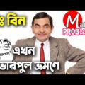 Mr.Bean|Bangla Funny Dubbing|New Bangla Funny Video|Mama Problem New