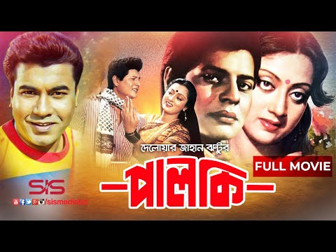 PALKI ( পালকি ) | Manna | Faruk | Sunetra | Nipa Monalisa | Bangla Full Movie | SIS Media