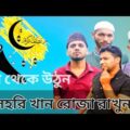 ঘুম থেকে উঠুন সেহরি খান | Bangla natok 2021 | #shorts #funnyvideo #banglanatok  new funny video 2021