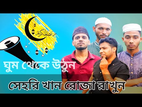 ঘুম থেকে উঠুন সেহরি খান | Bangla natok 2021 | #shorts #funnyvideo #banglanatok  new funny video 2021