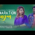 Genaration Gap | জেনারেশন গ্যাপ | Bangla Short Film 2021 | Bangla Natok |  Saymon Chowdhuri  | Rmt